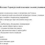 Proiect - colaj: Герои русской классики глазами учеников [fișier .DOCX]